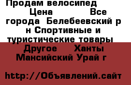 Продам велосипед VIPER X › Цена ­ 5 000 - Все города, Белебеевский р-н Спортивные и туристические товары » Другое   . Ханты-Мансийский,Урай г.